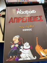 Απρέπειες