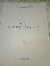 Αξία ενωμοταρχισσα