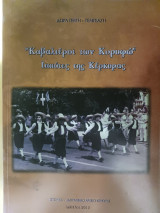 Καβαλιέροι των Κορυφώ - Ιππότες της Κέρκυρας