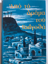 Από το δράμα του Γολγοθά