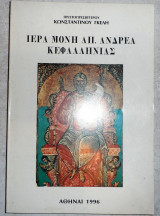 Ιερα μονη απ.ανδρεα κεφαλληνιας 1996 κ.γκελη