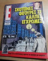 Περιοδικό Ε τεύχος 128