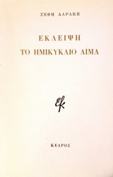 Έκλειψη - Το ημικύκλιο αίμα