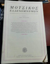 Μουσικός Ελληνομνημων Τεύχος 3