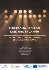 Επισφάλεια πάνω και κάτω από τη σκηνή. Κριτικές προσεγγίσεις της εργασίας στις παραστατικές τέχνες: ΚΡΙΤΙΚΈΣ ΠΡΟΣΕΓΓΊΣΕΙΣ ΤΗΣ ΕΡΓΑΣΊΑΣ ΣΤΙΣ ΠΑΡΑΣΤΑΤΙΚΈΣ ΤΈΧΝΕΣ