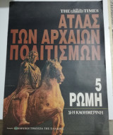 Άτλας των Αρχαίων Πολιτισμών 5 Ρώμη