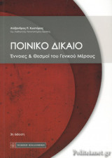 Ποινικό Δίκαιο