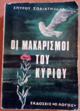 Οι μακαρισμοί του Κυρίου
