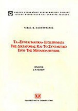 ΤΑ ΣΥΝΤΑΓΜΑΤΙΚΑ ΕΓΧΕΙΡΗΜΑΤΑ ΤΗΣ ΔΙΚΤΑΤΟΡΙΑΣ ΚΑΙ ΤΟ ΣΥΝΤΑΚΤΙΚΟ ΕΡΓΟ ΤΗΣ ΜΕΤΑΠΟΛΙΤΕΥΣΗΣ