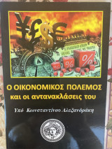 Ο οικονομικός πόλεμος και οι αντανακλάσεις του