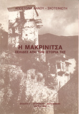 Η Μακρινίτσα Σελίδες από την ιστορία της