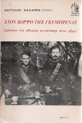 Στον κόρφο της Γκύμπρενας (χρονικό της εθνικής αντίστασης στον Έβρο) Τόμος Α'