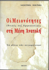 Οι μειονότητες εθνικές και θρησκευτικές στη Μέση Ανατολή
