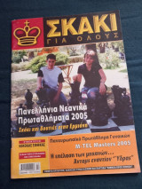 Σκάκι για όλους τεύχος 13 Αύγουστος 2005