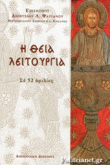 Η ΘΕΙΑ ΛΕΙΤΟΥΡΓΙΑ