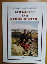 Στο κάστρο τση κρητικής ψυχής