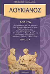 ΛΟΥΚΙΑΝΟΣ: ΑΠΑΝΤΑ (ΠΡΩΤΟΣ ΤΟΜΟΣ)