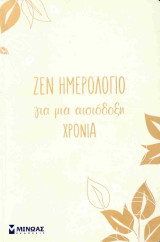 Ζεν ημερολόγιο για μια αισιόδοξη χρονιά