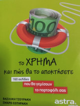 Το χρήμα και πώς θα το αποκτήσετε