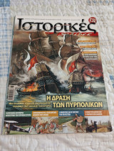 Ιστορικές σελίδες τεύχος 6 Αύγουστος 2006