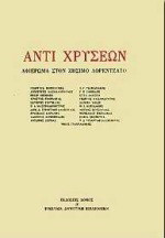 Αντί χρυσέων