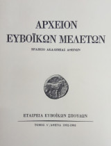 Αρχείον Ευβοϊκών Μελετών, τόμος Λ (1992-1993)