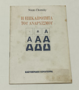 Η Επικαιρότητα του Αναρχισμου Noam Chomsky