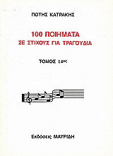 100 ποιήματα σε στίχους για τραγούδια: Μορφή παραδοσιακή