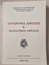 Σύγχρονες αιρέσεις Α' χιλιαστικες αιρεσεις