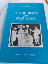 Το τραγικό θέατρο στην αρχαία Ελλάδα