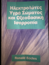Ηλεκτρολύτες Υγρά Σώματος και Οξεοβασική Ισορροπία