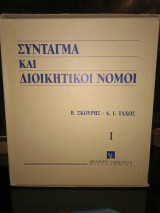 Σύνταγμα και διοικητικοί νόμοι Τομ.1