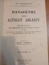 Πανδέκτης του Αστικού Δικαίου