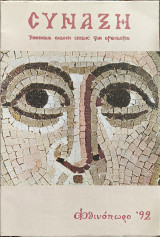 Σύναξη, τεύχος 43, Ιούλιος - Σεπτέμβριος 1992