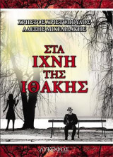 Στα ίχνη της Ιθάκης: Μυθιστόρημα