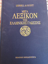 Μέγα λεξικό της ελληνικής γλώσσας