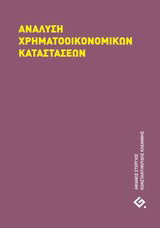Ανάλυση χρηματοοικονομικών καταστάσεων