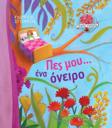 Γλυκές Στιγμές - Πες Μου... Ένα Όνειρο
