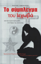 ΤΟ ΣΥΜΠΛΕΓΜΑ ΤΟΥ ΙΕΧΩΒΑ: Από την εγωκεντρική φοβία, στον δρόμο της ταπείνωσης