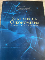 Στατιστική και οικονομετρία