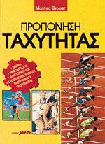 Προπόνηση ταχύτητας