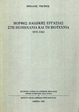 ΜΟΡΦΕΣ ΠΑΙΔΙΚΗΣ ΕΡΓΑΣΙΑΣ ΣΤΗ ΒΙΟΜΗΧΑΝΙΑ ΚΑΙ ΤΗ ΒΙΟΤΕΧΝΙΑ 1870-1940