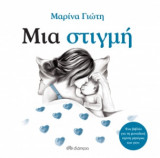 Μια στιγμή