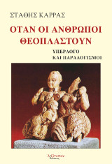 Όταν οι άνθρωποι θεοπλαστούν: Υπέρλογο και παραλογισμοί