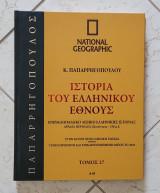 Ιστορία του Ελληνικού Έθνους