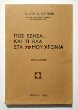 Πως έζησα και τι είδα στα 70 μου χρόνια - Βιβλίο Δεύτερο - 1985 - (Κωδ. Χ366)