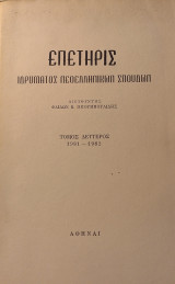 Επετηρίς Ιδρύματος Νεοελληνικών Σπουδών, τόμος Β΄: 1981-1982