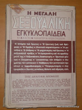 Η μεγάλη σεξουαλική εγκυκλοπαίδεια