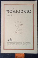 Πολιορκία τεύχος 12 Silex. Shakespears, Freud, Brecht, Sade, Τσέχωφ, για την Αυτοκτονία και για το Νησιώτικο πνεύμα, σχέδιo του Ernest Pignon-Ernest