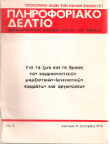 Πληροφοριακό δελτίο Νο.8, 15 Σεπτέμβρη 1975